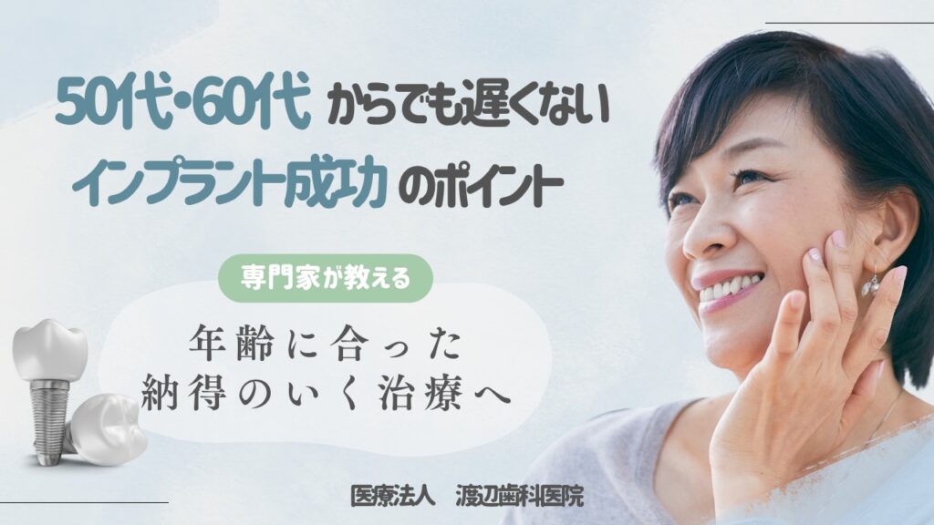 インプラントは50代・60代女性でも遅くない?成功のポイントと注意点を専門家が解説