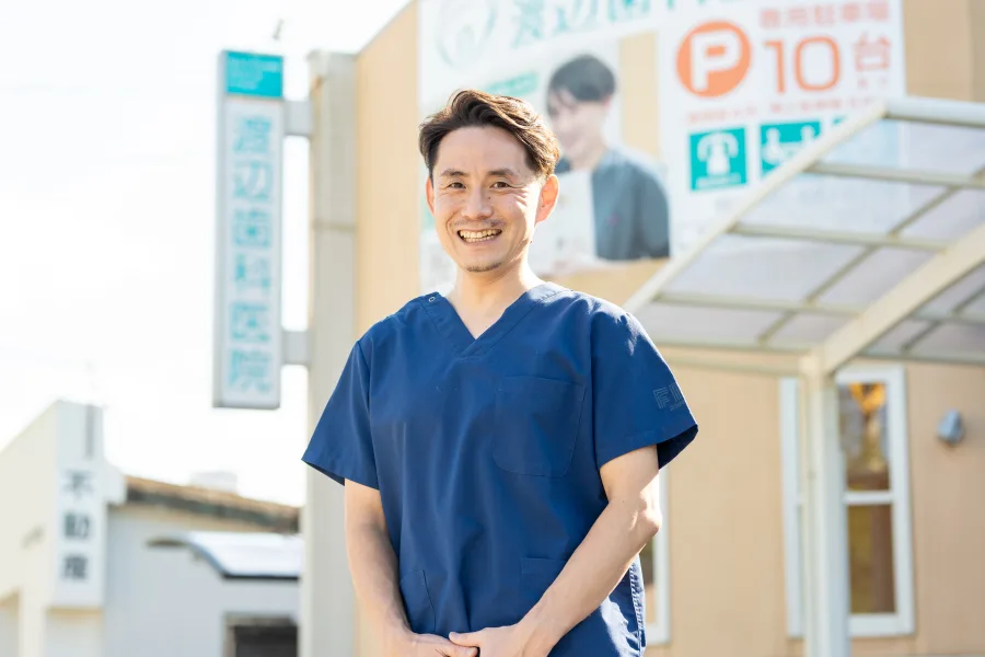 渡辺歯科医院 院長 渡邉威文