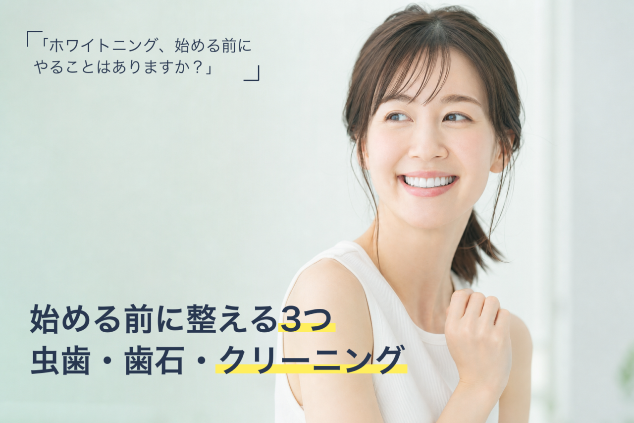 ホワイトニングを始める前に確認すべきこと(虫歯・歯石・クリーニング)のサムネイル
