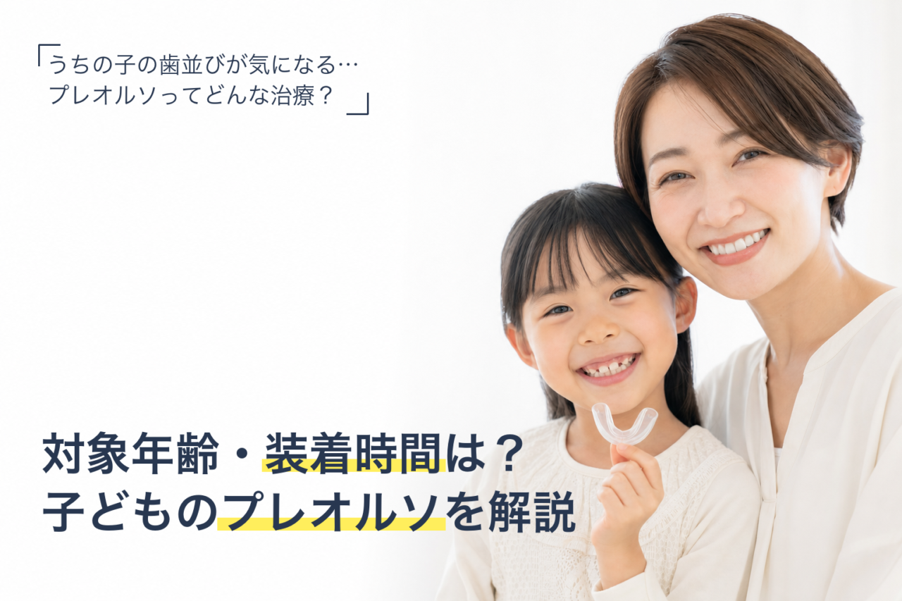 子どものプレオルソによる小児矯正を解説する記事のサムネイル