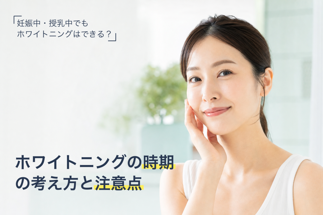 妊娠中・授乳中のホワイトニングの時期の考え方と注意点