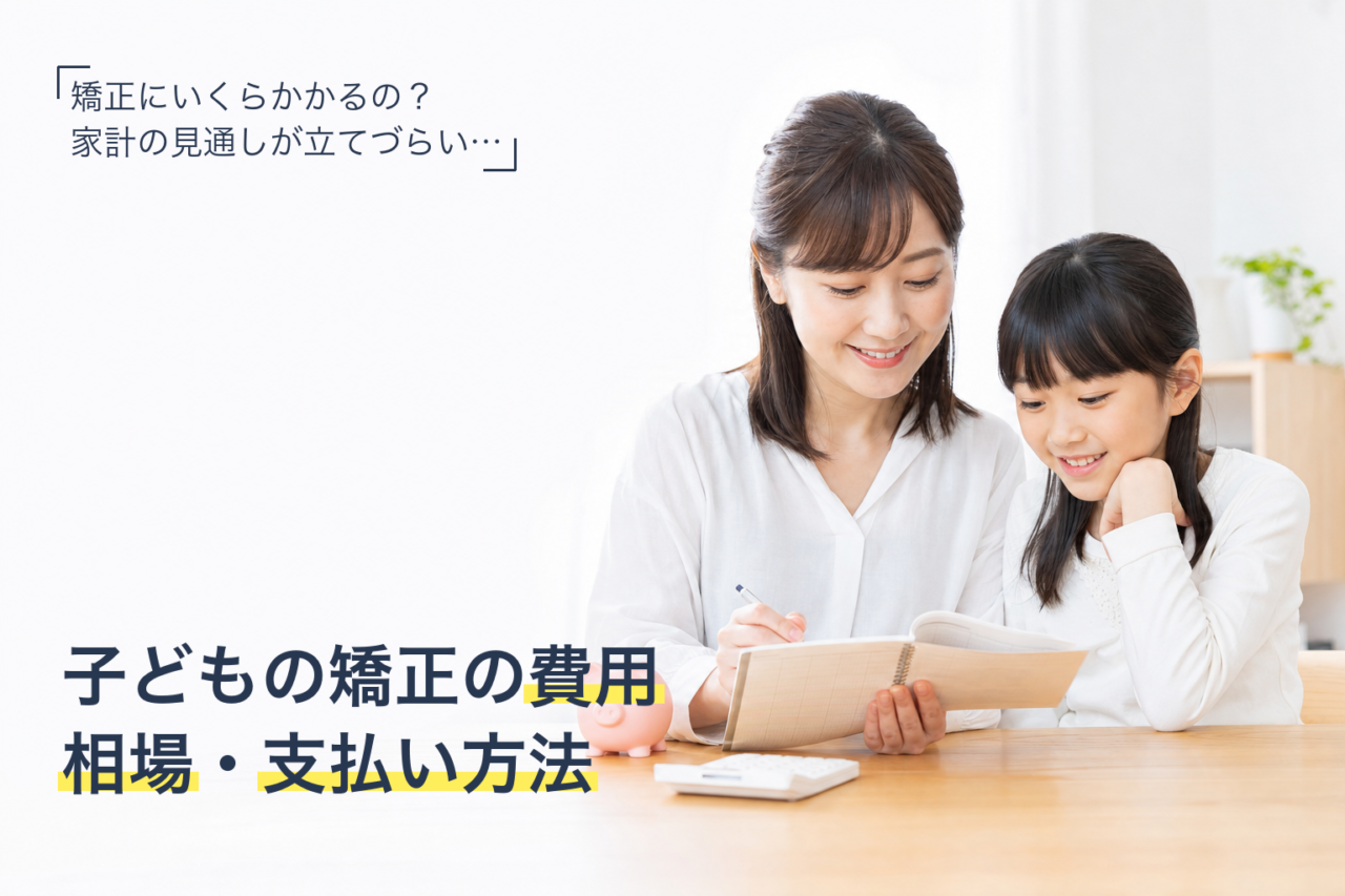 子どもの矯正の費用相場・支払い方法を解説するサムネイル