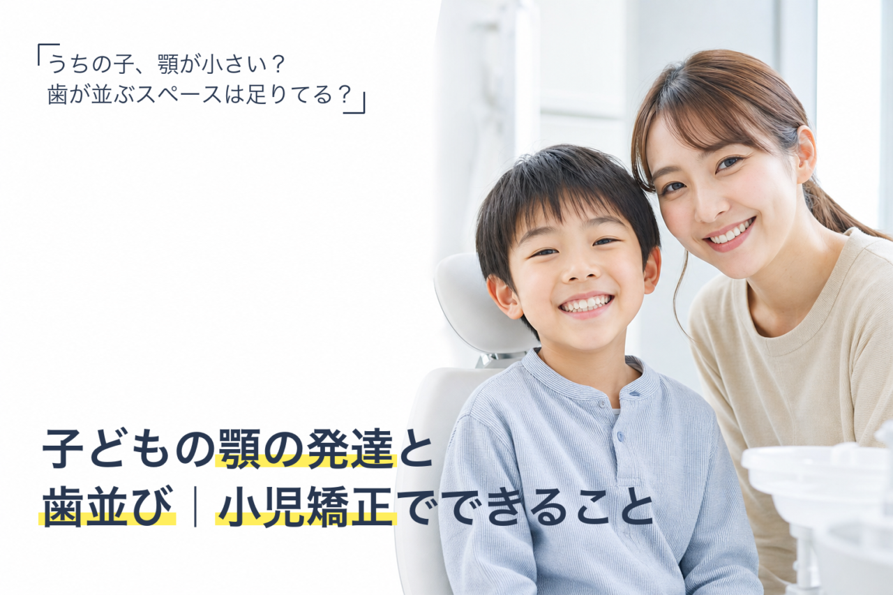 子どもの顎の発達と歯並びの関係を解説する小児矯正の記事サムネイル