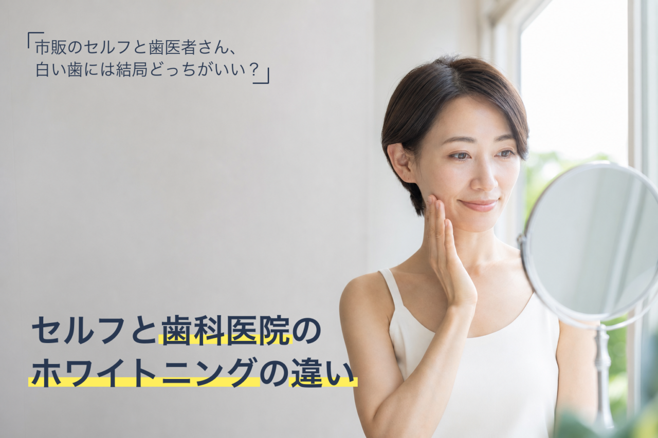 セルフホワイトニングと歯科医院のホワイトニングの違いを解説