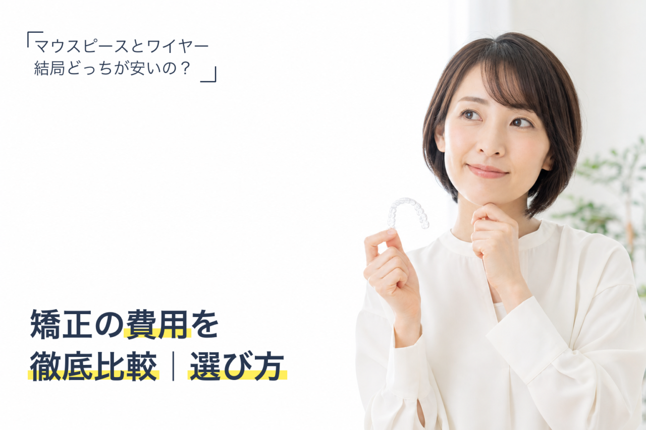 マウスピース矯正とワイヤー矯正の費用を比較する女性