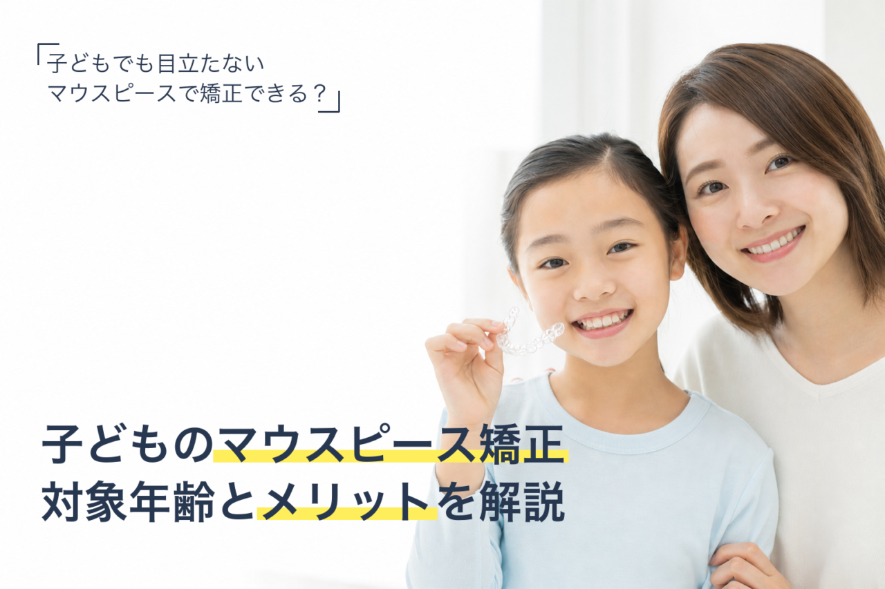 子どものマウスピース矯正(インビザラインファースト)の対象年齢とメリットを解説するサムネイル