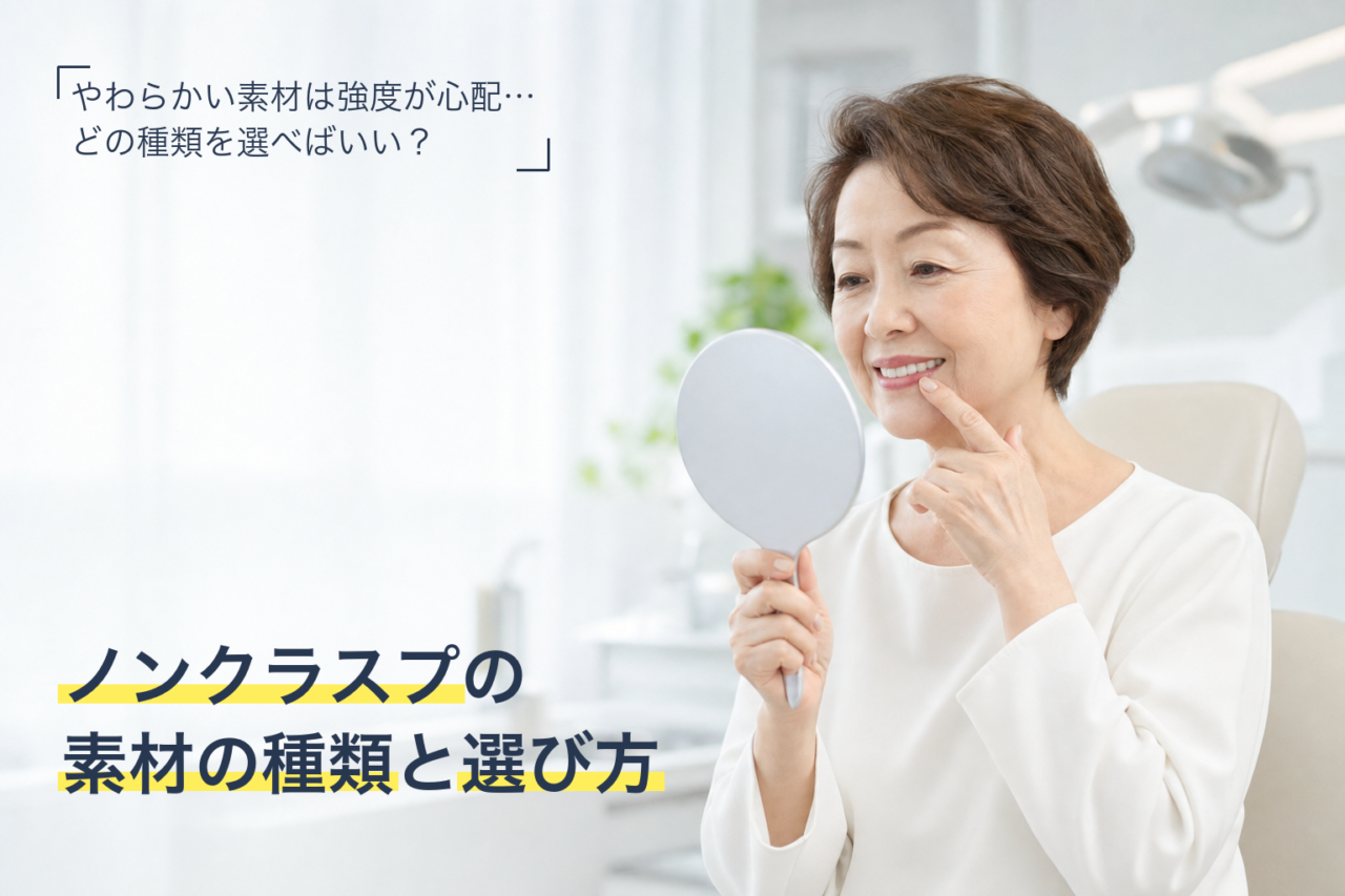 ノンクラスプデンチャーの素材の種類と選び方を確認する女性