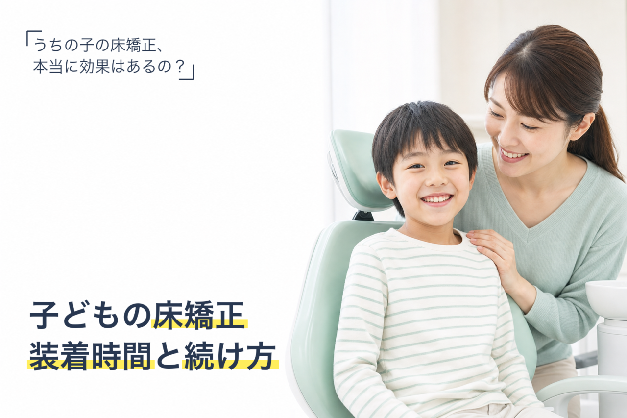 子どもの床矯正（拡大床）の効果と進め方を解説するサムネイル