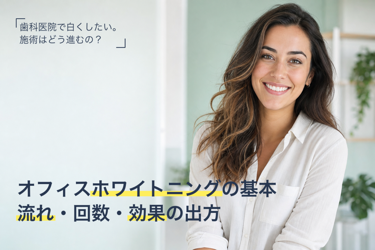 オフィスホワイトニングを検討する女性｜歯科医院での施術の基本を解説