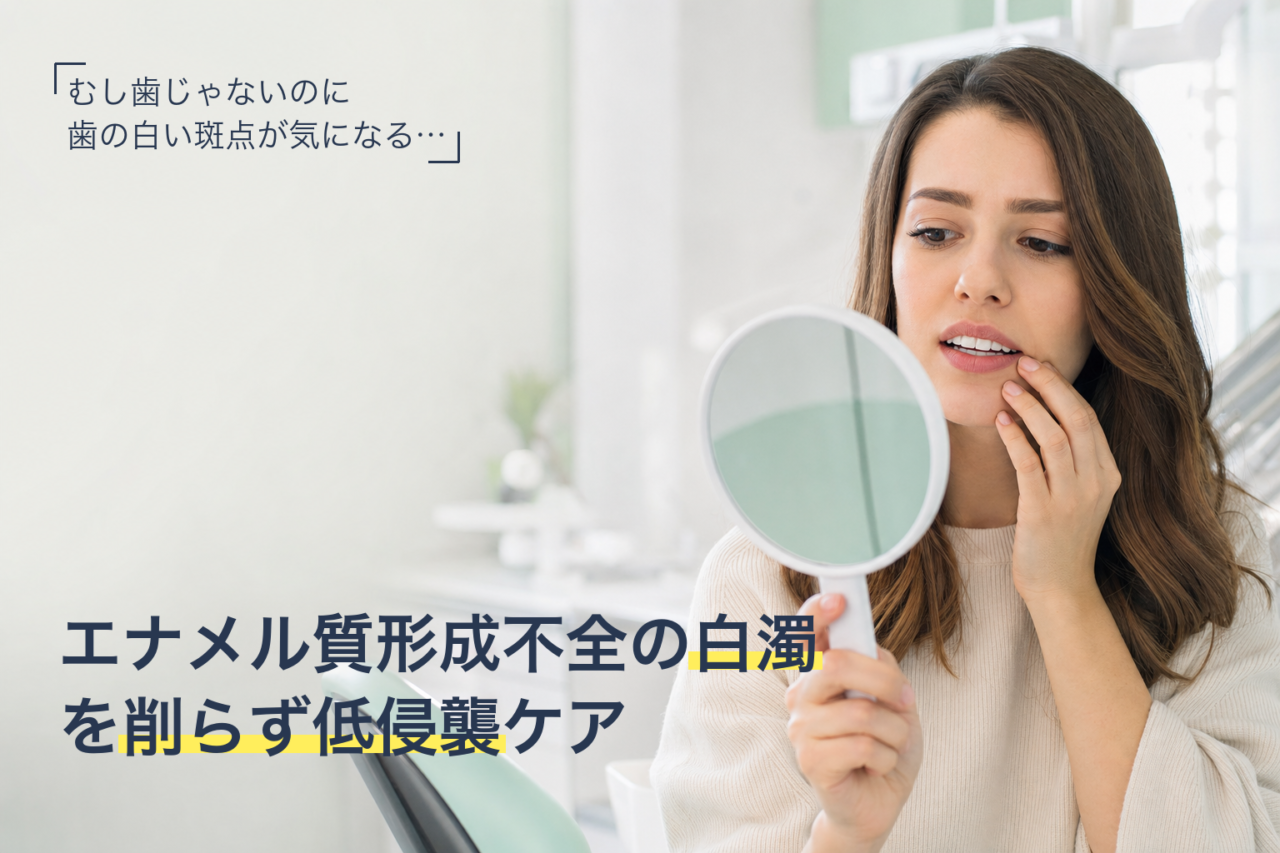エナメル質形成不全（MIH）による歯の白い斑点とアイコン治療