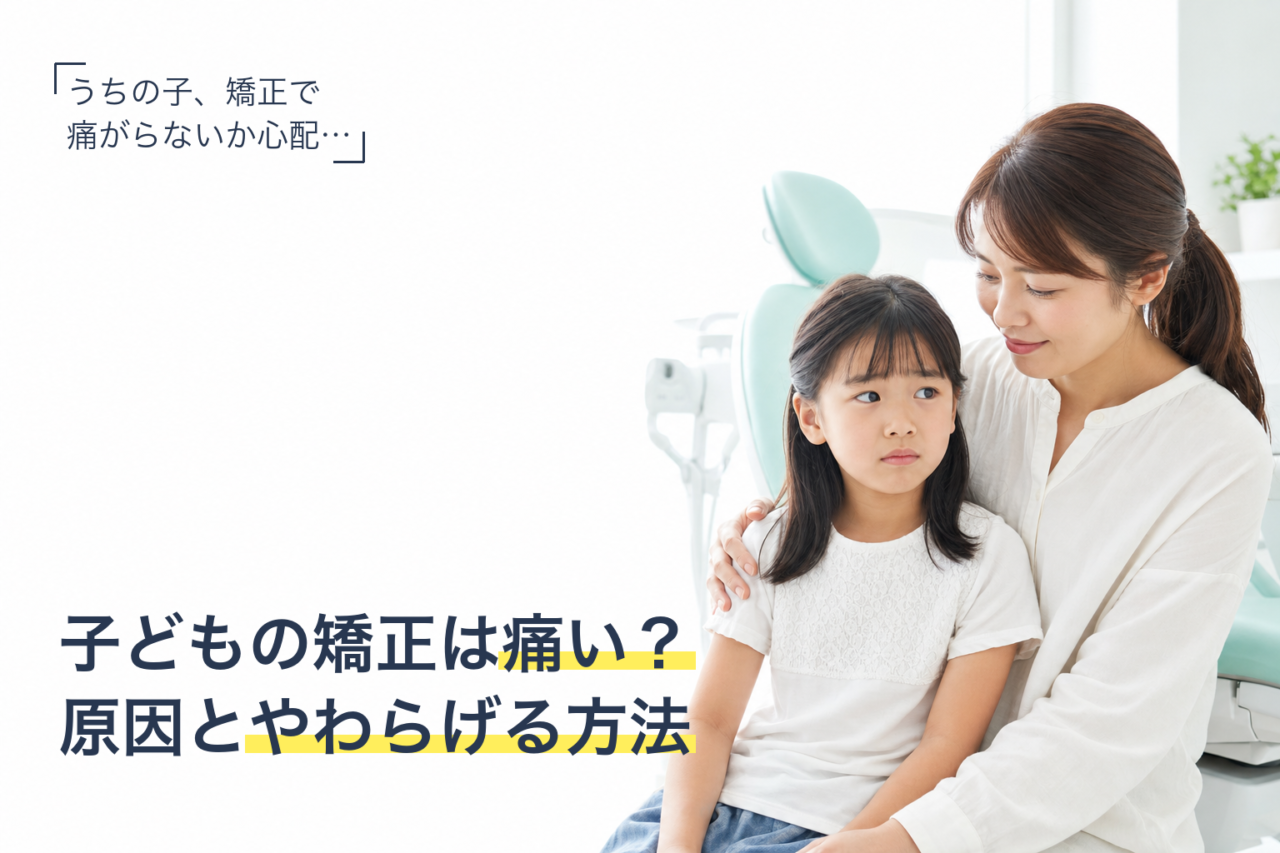 子どもの矯正の痛みについて不安そうな子と寄り添う母親