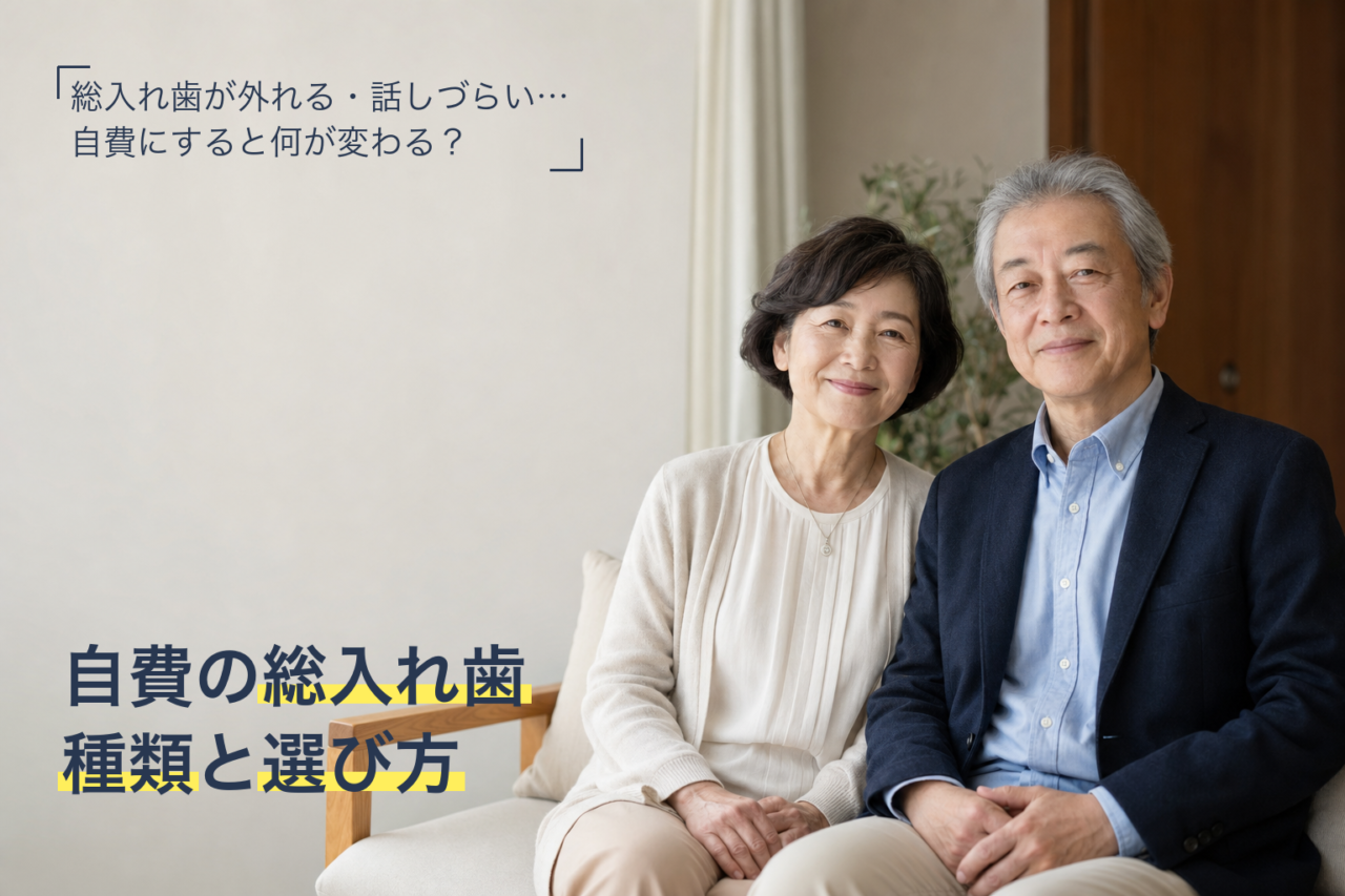 自費の総入れ歯（フルデンチャー）の種類と選び方を解説するサムネイル画像