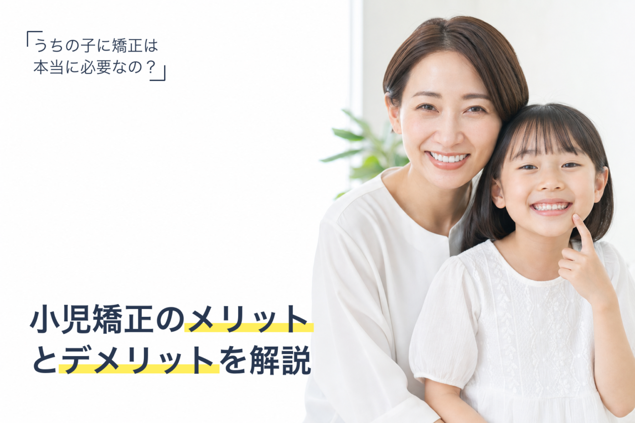 子どもと母親が笑顔で寄り添う、小児矯正のメリットとデメリットを解説する記事のサムネイル
