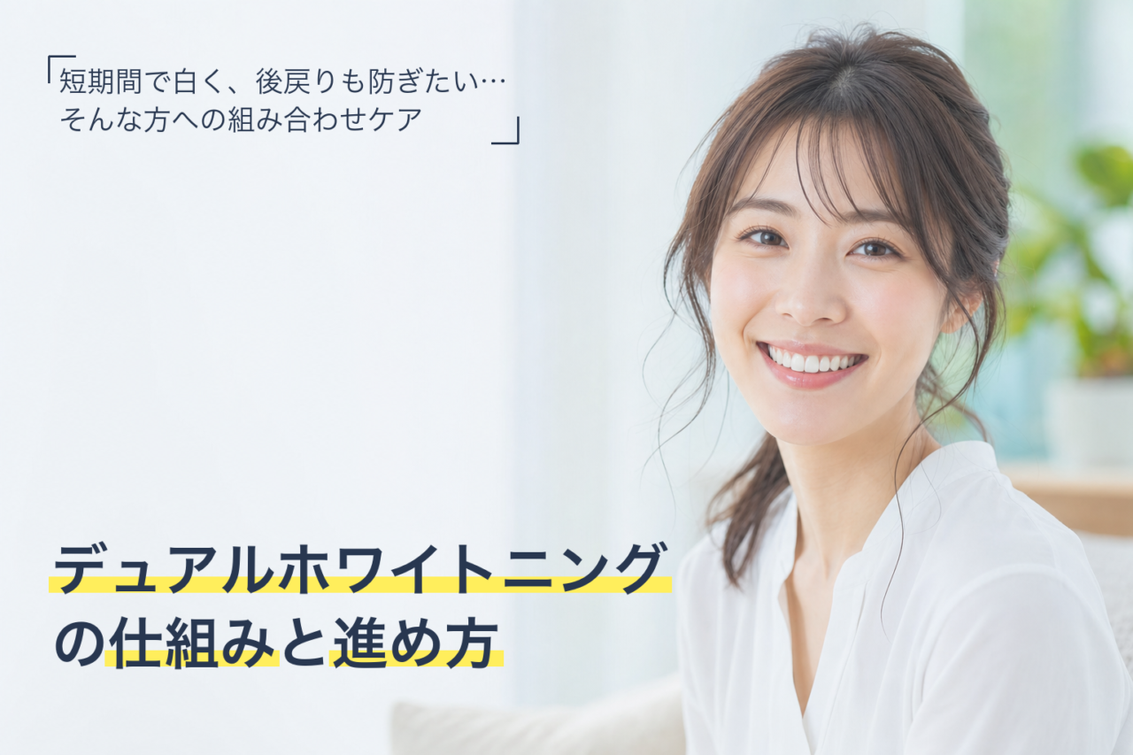 デュアルホワイトニングの仕組みと進め方を解説する記事のサムネイル