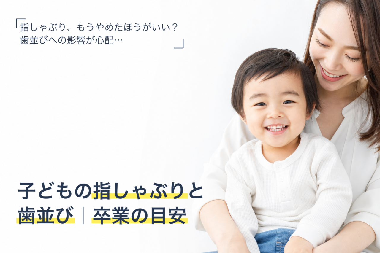 子どもの指しゃぶり・おしゃぶりと歯並びの関係を解説する記事のサムネイル