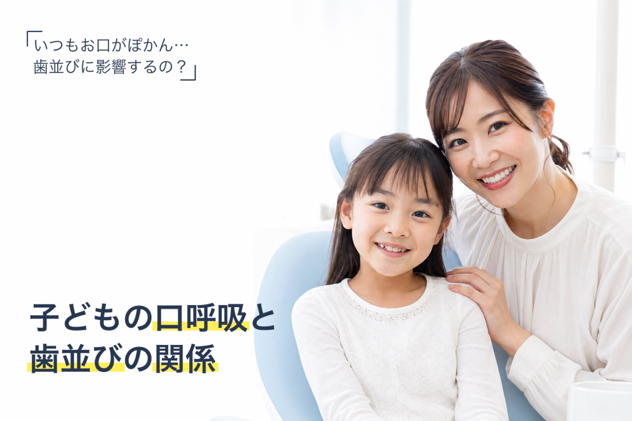 いつもお口がぽかん。子どもの口呼吸と歯並びの関係をやさしく解説