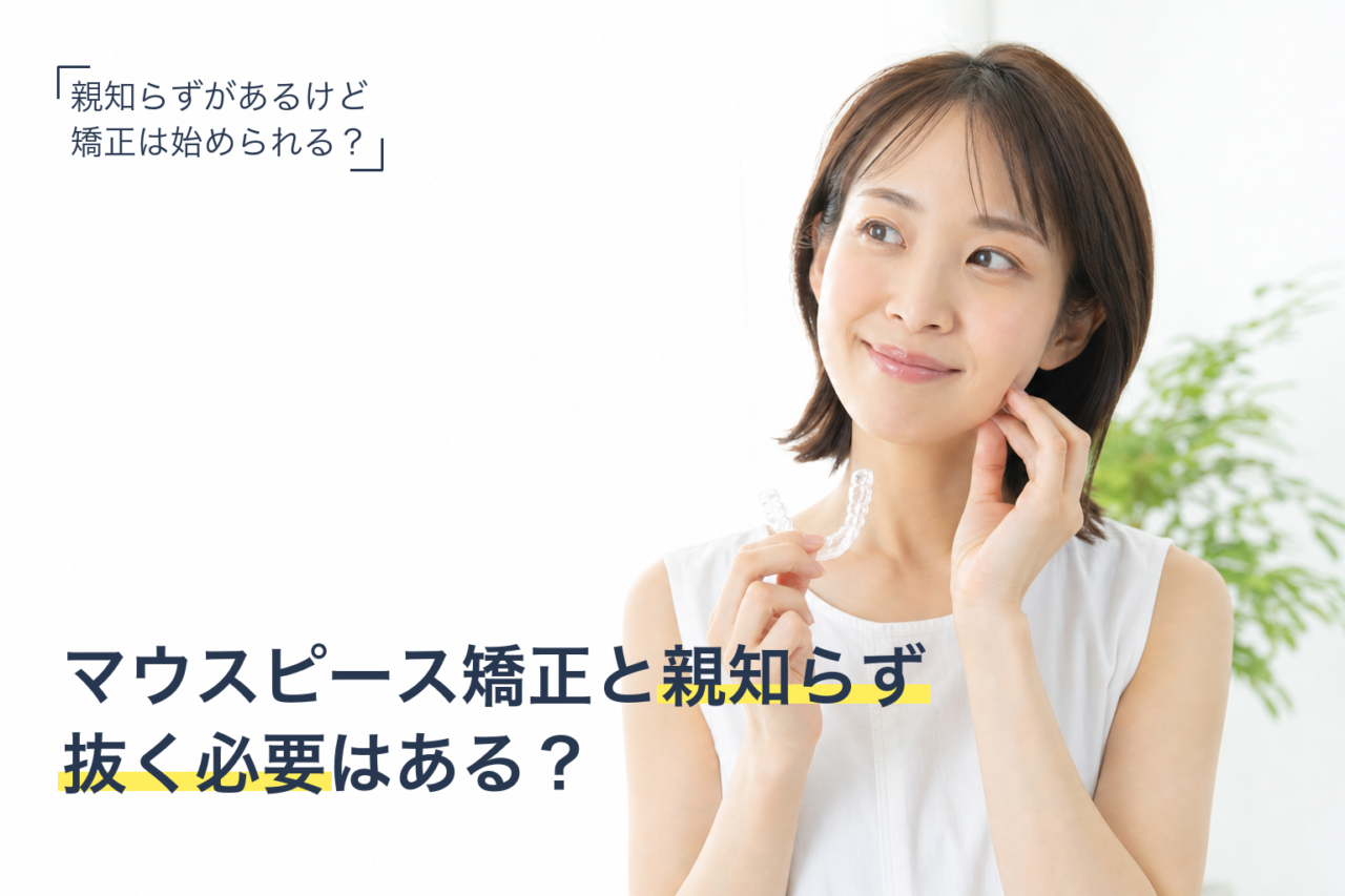 マウスピース矯正と親知らずの関係を説明する女性