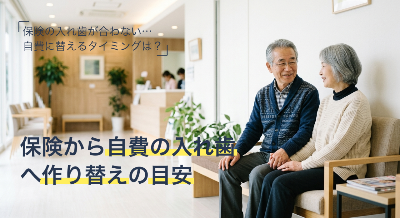 保険の入れ歯から自費の入れ歯への作り替えを検討する高齢のご夫婦