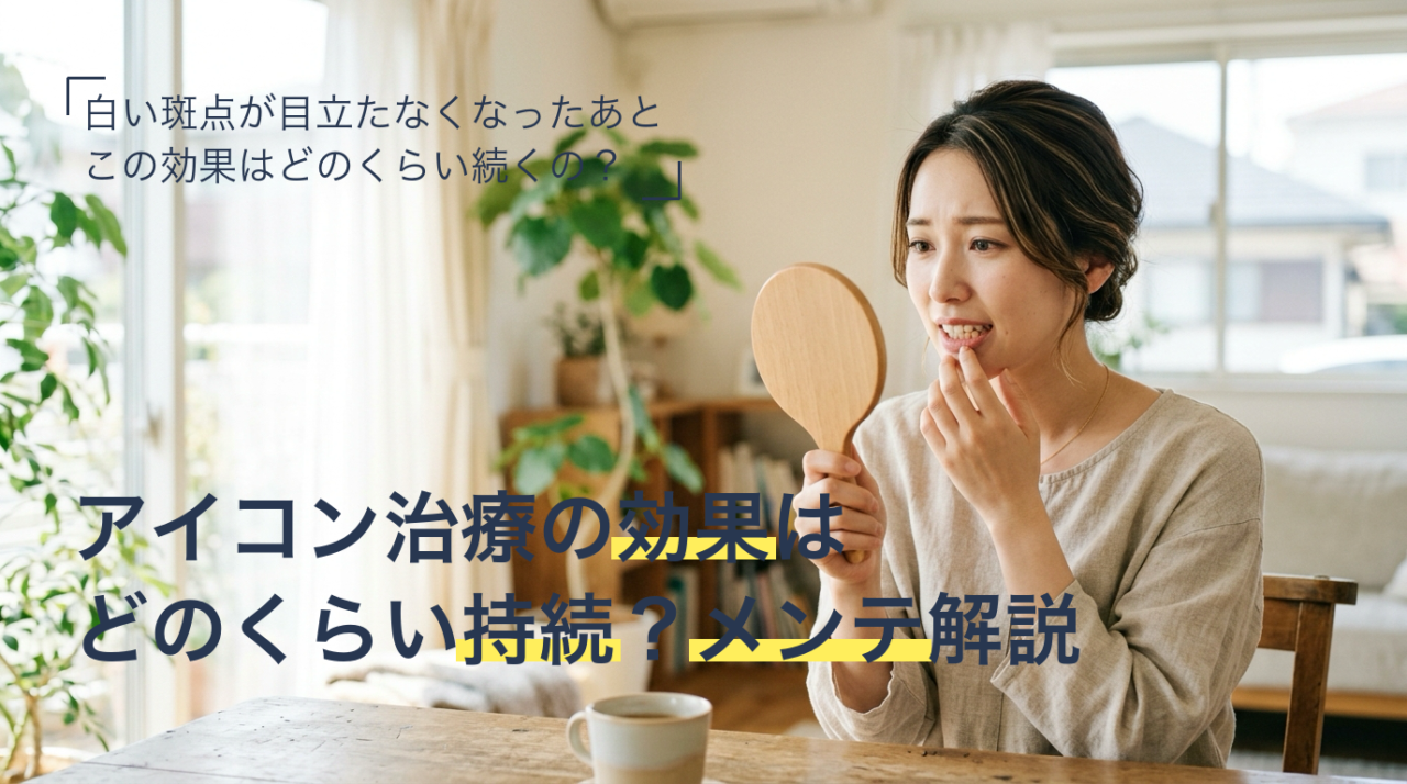 アイコン治療の効果の持続とメンテナンスを解説するイメージ