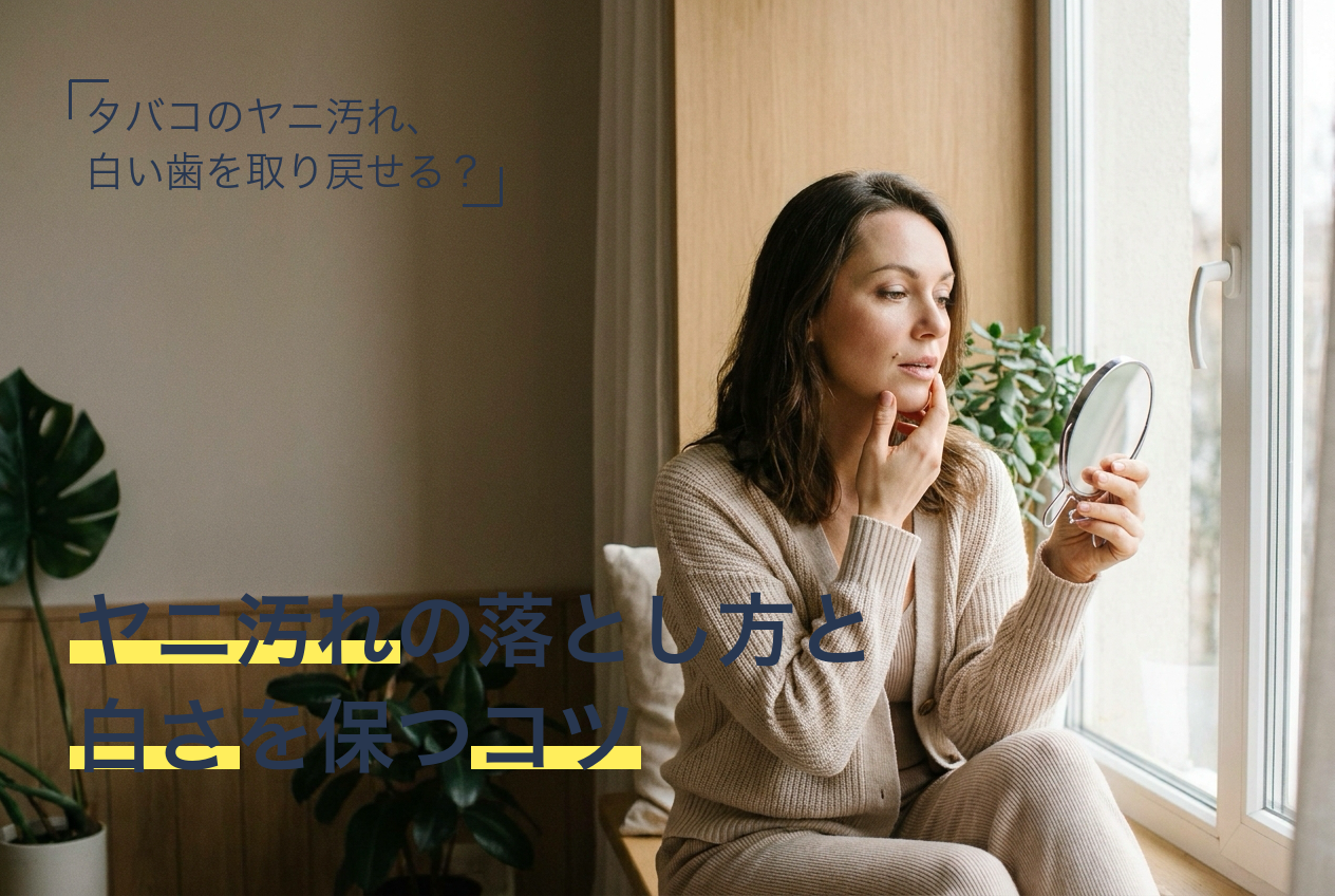 タバコのヤニ汚れとホワイトニングで白い歯を保つ方法を考える女性