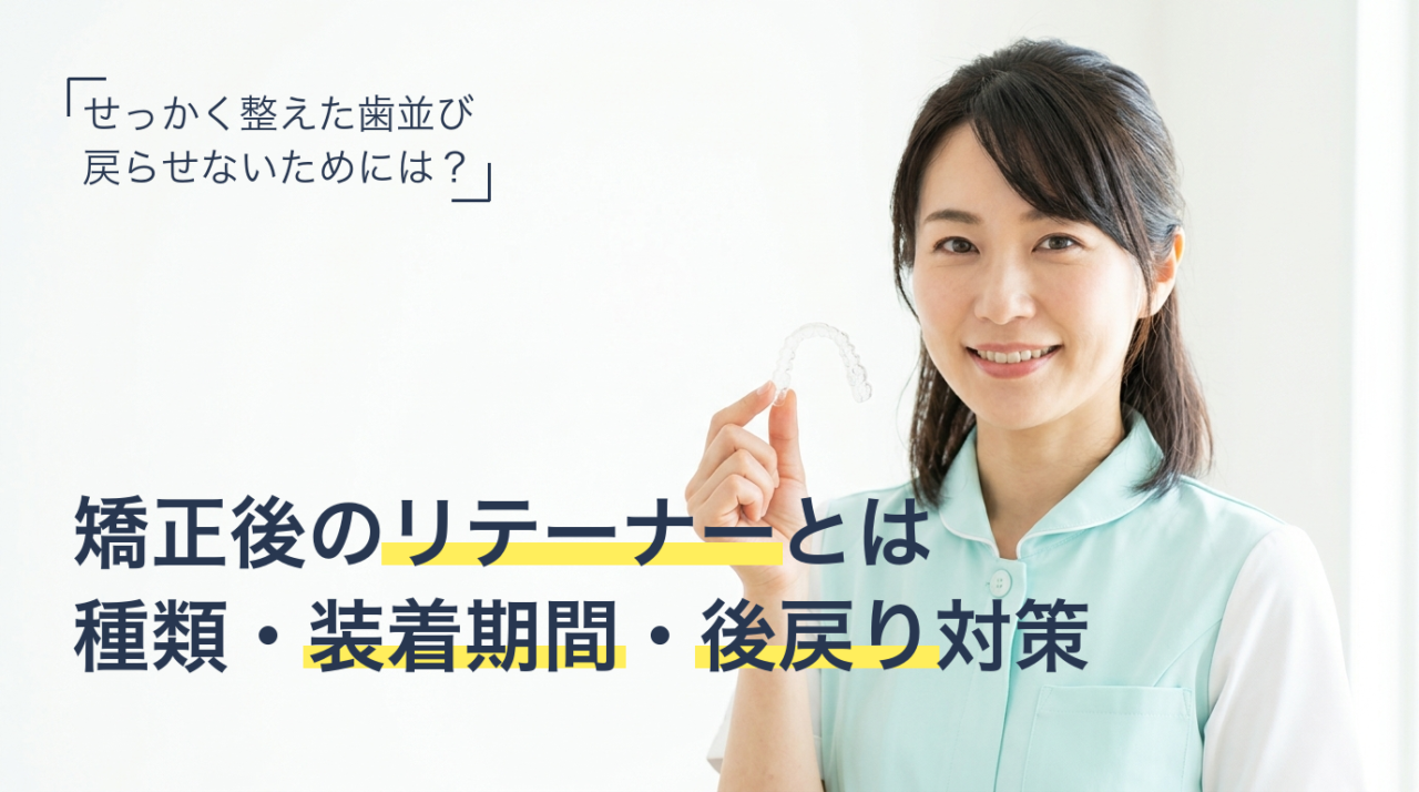 マウスピース矯正後のリテーナー(保定装置)の種類と装着期間を説明するサムネイル