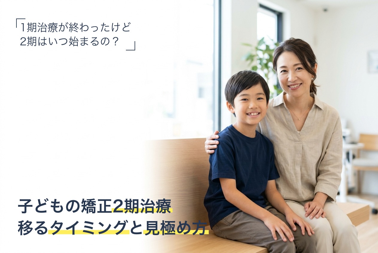 子どもの矯正2期治療に移るタイミングを解説
