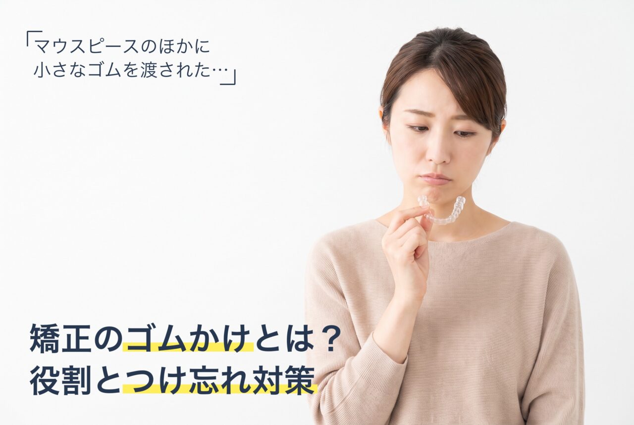 マウスピース矯正のゴムかけ（顎間ゴム）について解説