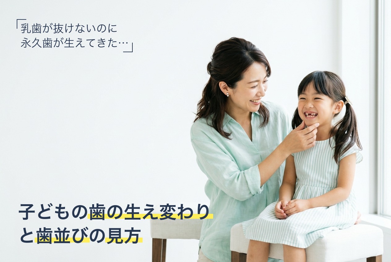 子どもの歯の生え変わりと歯並びについて解説