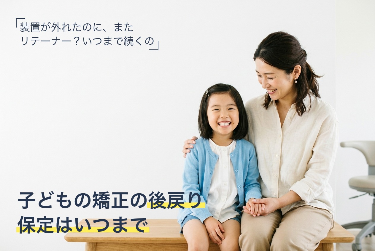 子どもの矯正が終わったあとの後戻りと保定（リテーナー）について解説