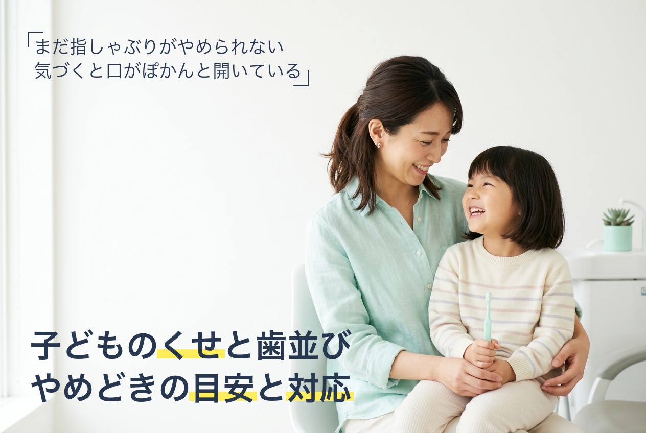 子どもの指しゃぶり・口呼吸と歯並びの関係を解説する小児矯正の記事
