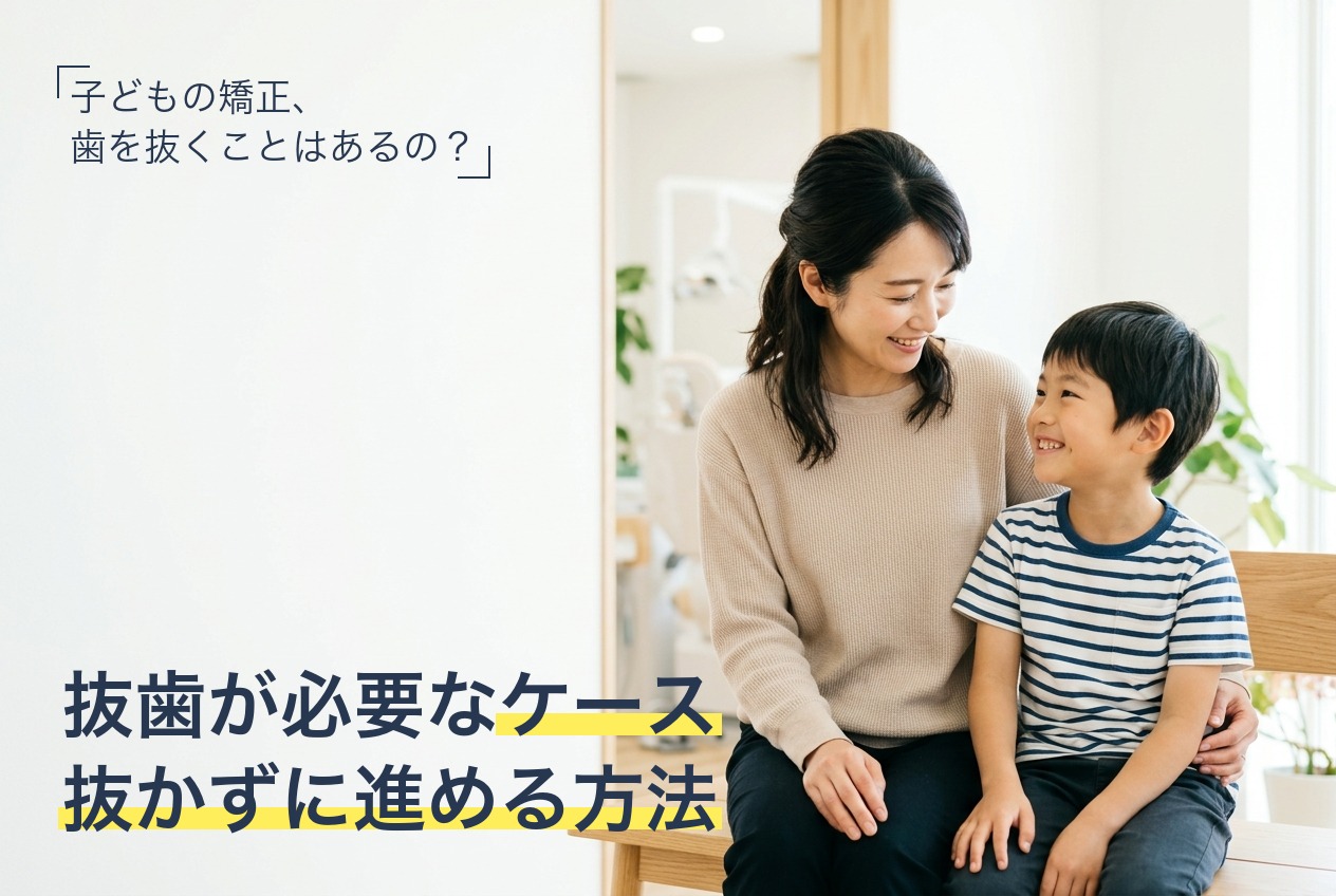 子どもの矯正で歯を抜くケースと抜かずに進める方法