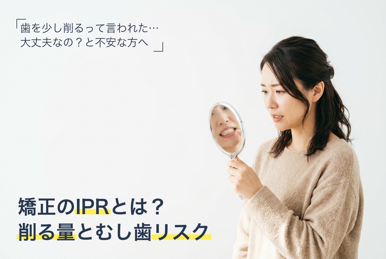 マウスピース矯正のIPR(歯間削合)について解説する記事のサムネイル