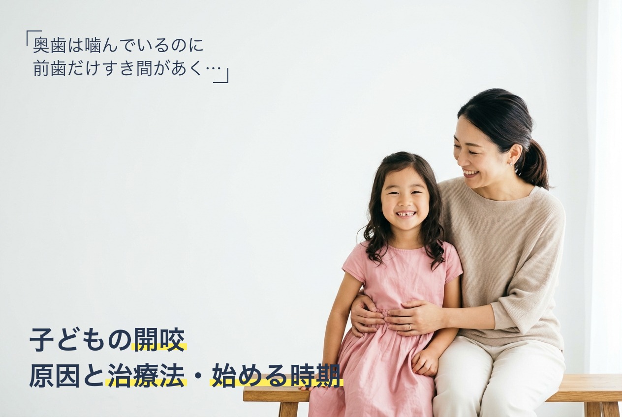 子どもの開咬(オープンバイト)の原因と治療法・矯正を始めるタイミング