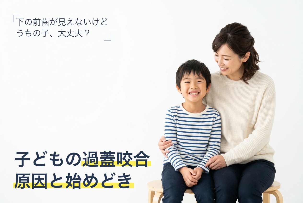 子どもの過蓋咬合(ディープバイト)の原因と矯正を始めるタイミング