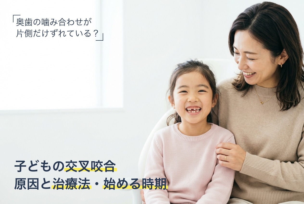 子どもの交叉咬合（クロスバイト）の原因と治療法を解説
