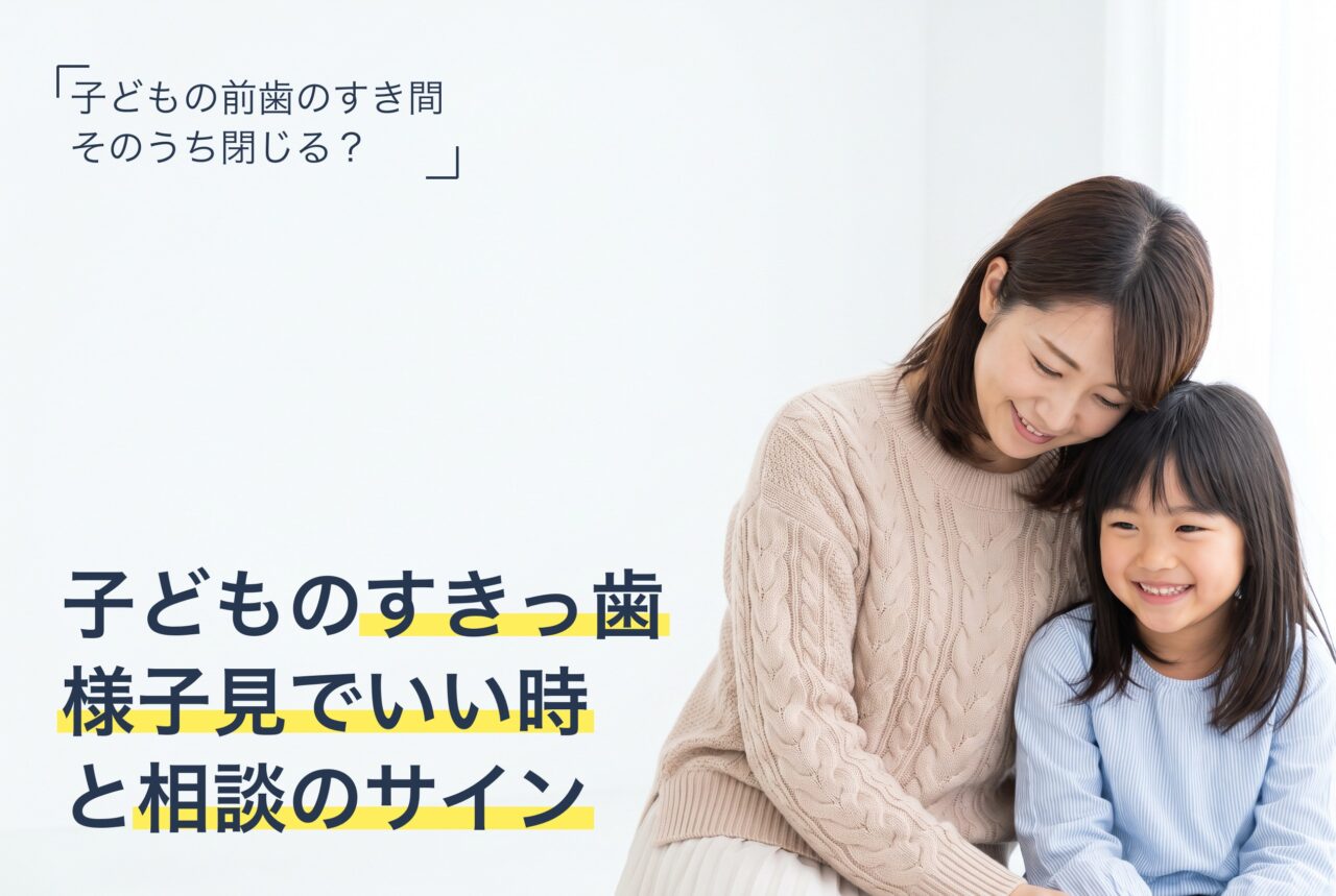 子どもの前歯のすきっ歯(空隙歯列)について解説する記事のアイキャッチ