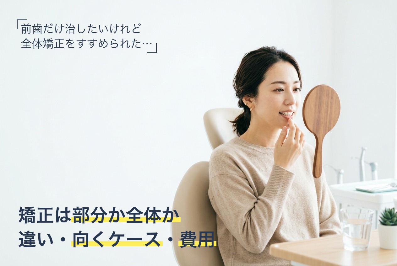 マウスピース矯正の部分矯正と全体矯正の違い