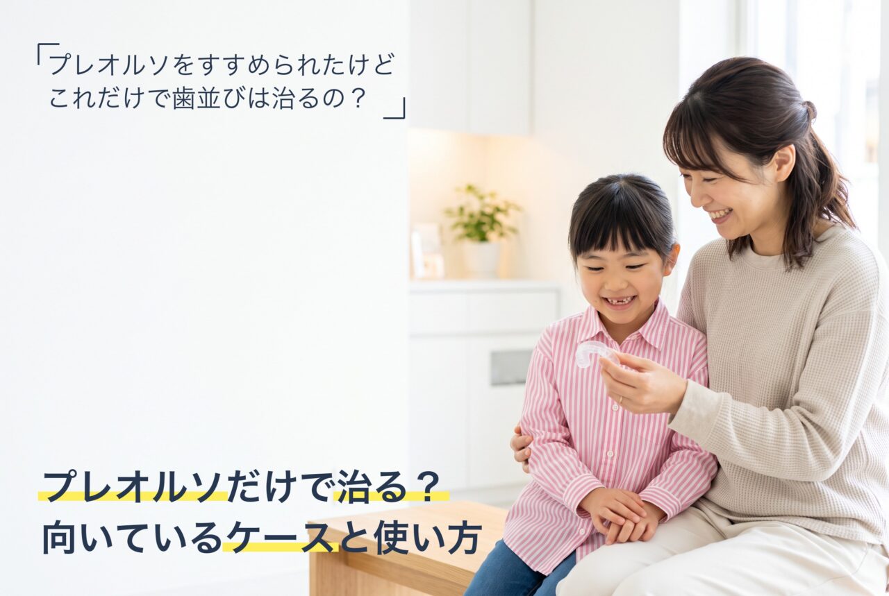 プレオルソ単独で改善が期待できるケースと使い方