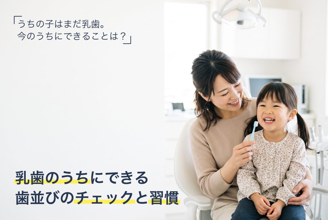 乳歯のうちにできる歯並びのチェックと習慣
