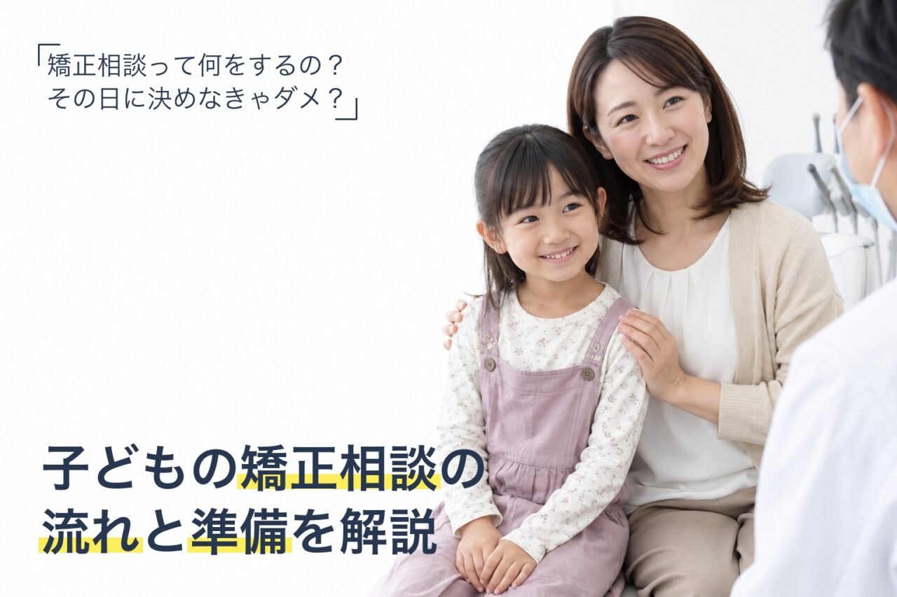 子どもの矯正相談の流れと準備を解説