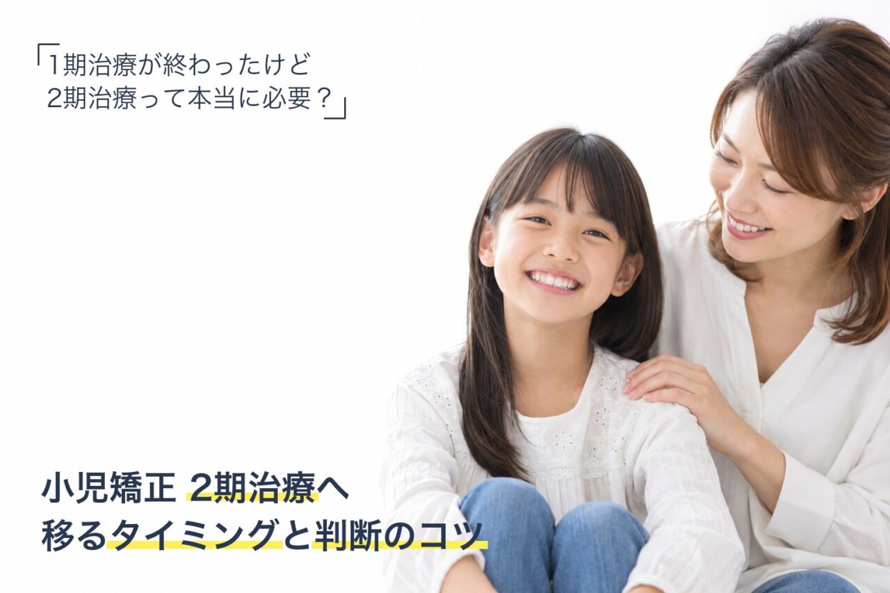 小児矯正の1期治療から2期治療へ移るタイミング