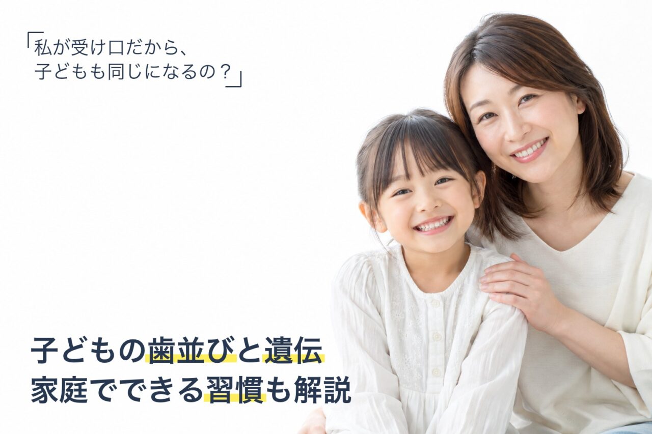 子どもの歯並びと遺伝について解説する記事のサムネイル(笑顔の母と娘)
