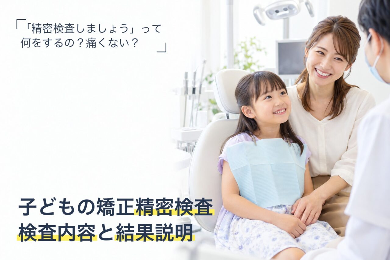子どもの矯正の精密検査で何をするかを解説する記事のイメージ(親子で歯科医院を受診)